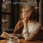 دانلود رمان تنهایی در مرز نگاه از زهرا عبدی با لینک مستقیم