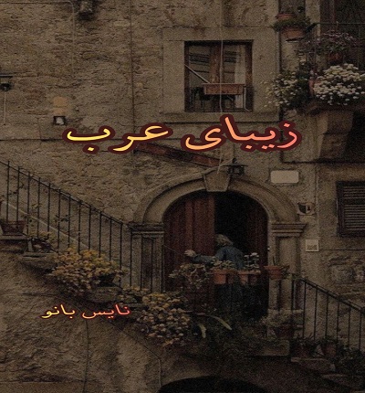 دانلود رمان زیبای عرب از سهیلا بامیان